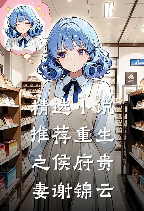 精选小说推荐重生之侯府贵妻谢锦云
