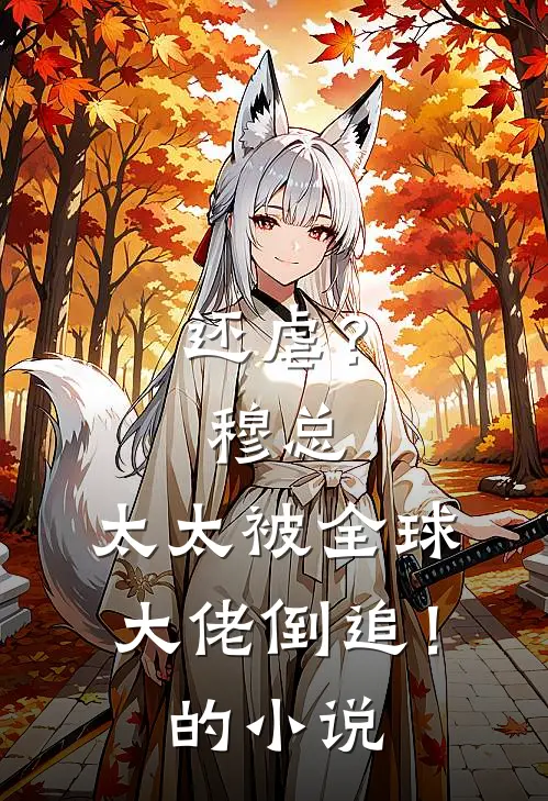 还虐？穆总，太太被全球大佬倒追！的小说