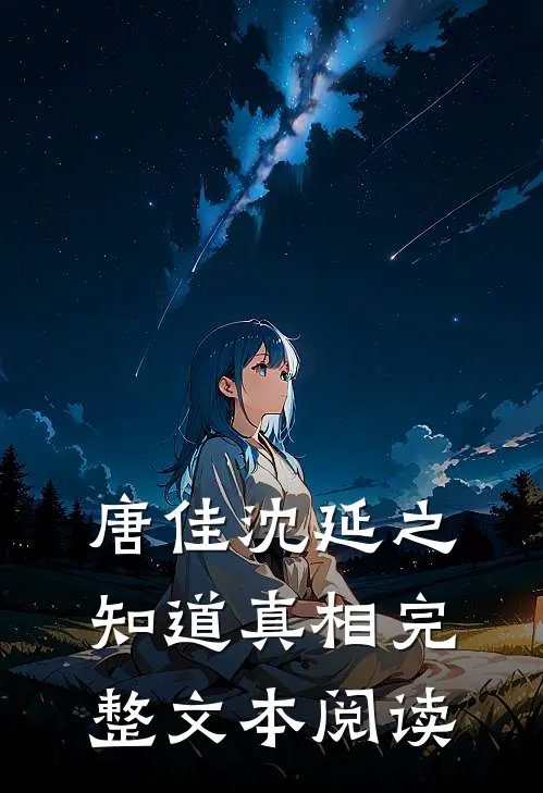 唐佳沈延之知道真相完整文本阅读