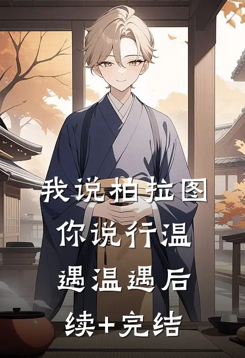 我说柏拉图你说行温遇温遇后续+完结