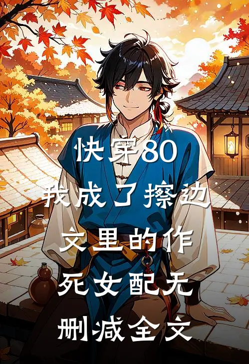 快穿80：我成了擦边文里的作死女配无删减全文