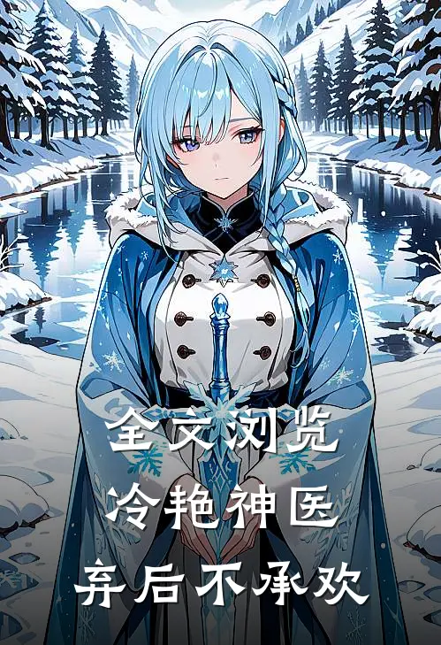 全文浏览冷艳神医：弃后不承欢