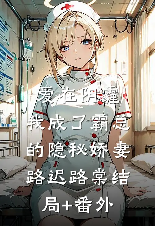 爱在阴霾，我成了霸总的隐秘娇妻路迟路棠结局+番外