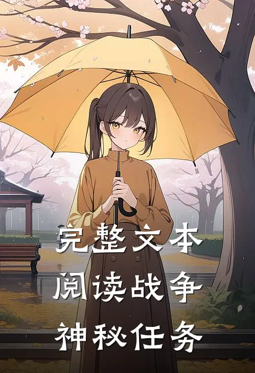 完整文本阅读战争：神秘任务