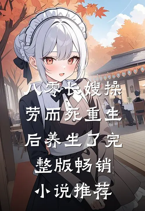 八零长嫂操劳而死重生后养生了完整版畅销小说推荐