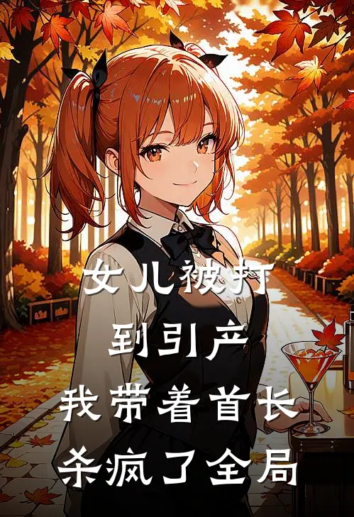女儿被打到引产，我带着首长杀疯了全局