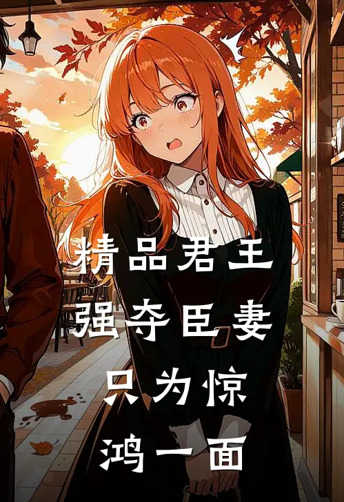 精品君王强夺臣妻，只为惊鸿一面