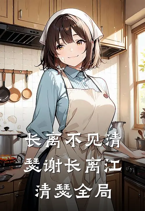 长离不见清瑟谢长离江清瑟全局
