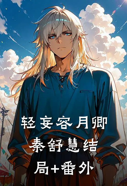 轻妄容月卿秦舒慧结局+番外