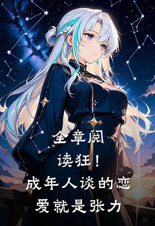 全章阅读狂！成年人谈的恋爱就是张力