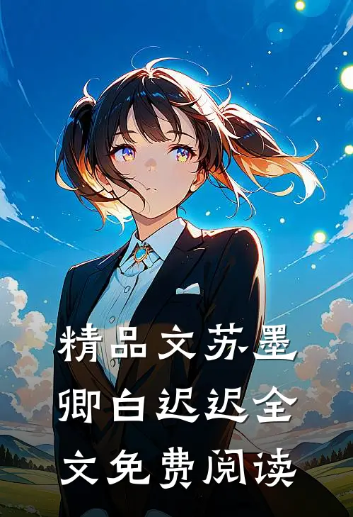 精品文苏墨卿白迟迟全文免费阅读