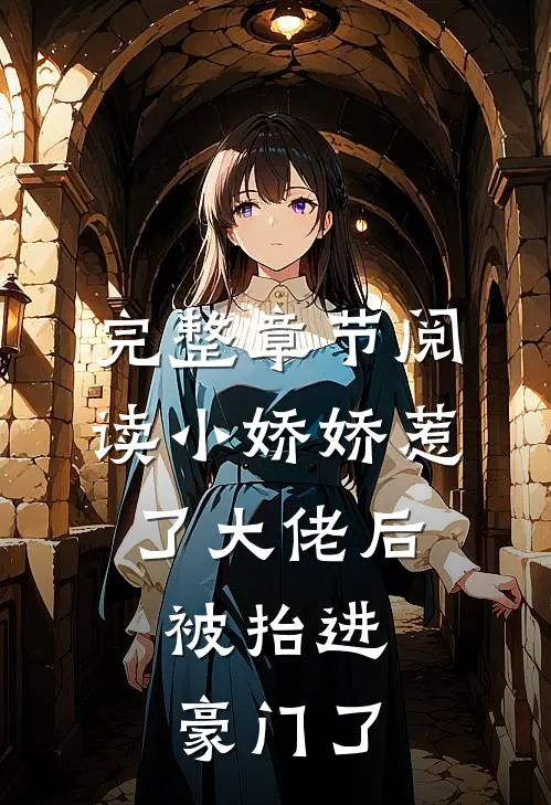 完整章节阅读小娇娇惹了大佬后,被抬进豪门了