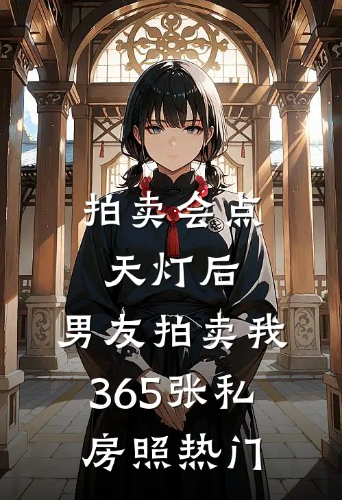 拍卖会点天灯后，男友拍卖我365张私房照热门