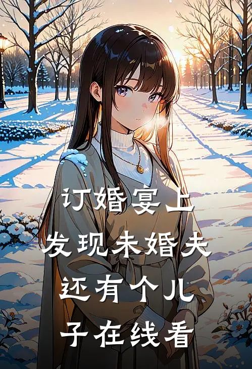 订婚宴上，发现未婚夫还有个儿子在线看