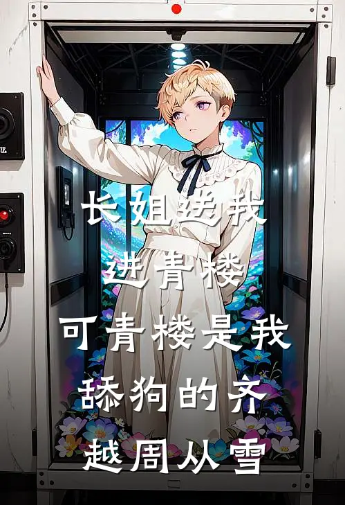 长姐送我进青楼，可青楼是我舔狗的齐越周从雪