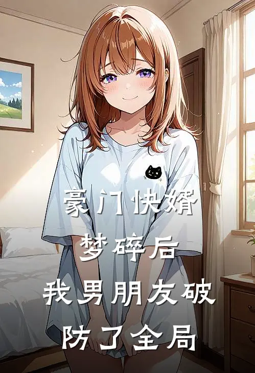 豪门快婿梦碎后，我男朋友破防了全局