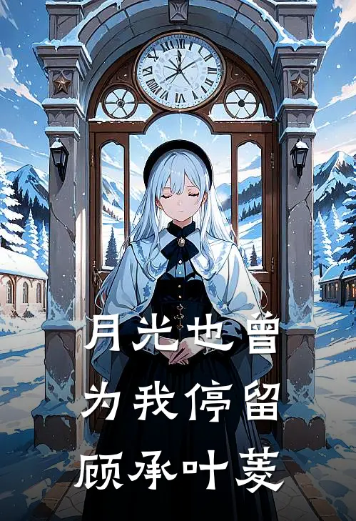 月光也曾为我停留顾承叶菱