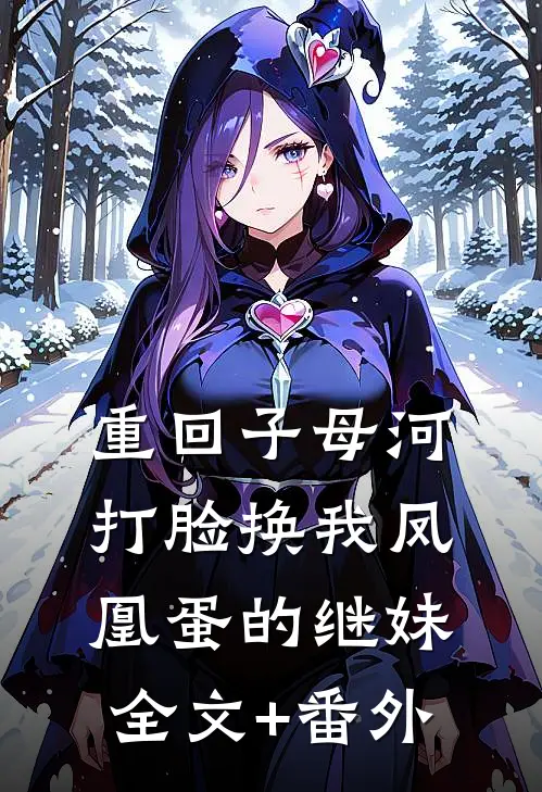 重回子母河，打脸换我凤凰蛋的继妹全文+番外