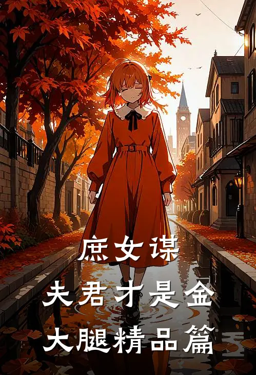 庶女谋：夫君才是金大腿精品篇