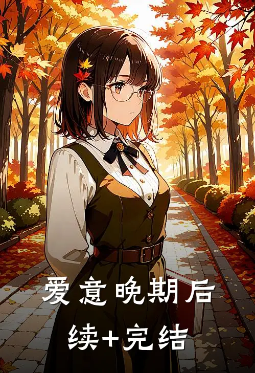 爱意晚期后续+完结