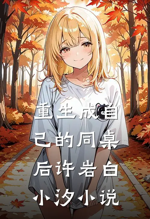 重生成自己的同桌后许岩白小汐小说
