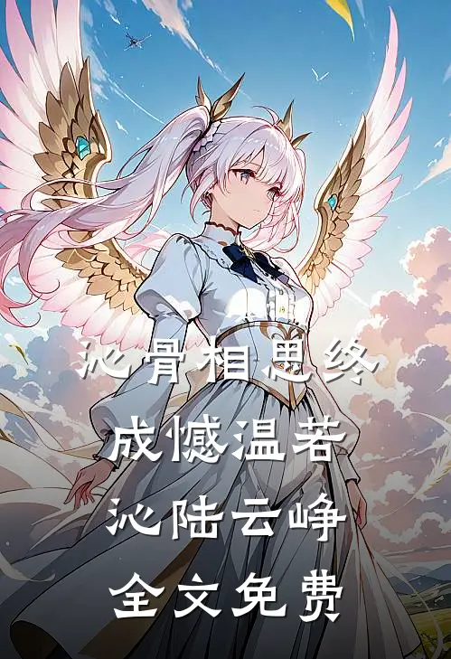 沁骨相思终成憾温若沁陆云峥全文免费