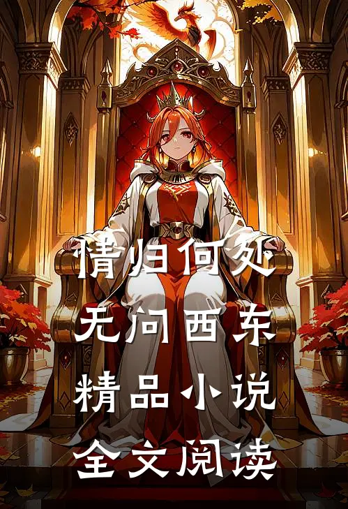 情归何处，无问西东精品小说全文阅读