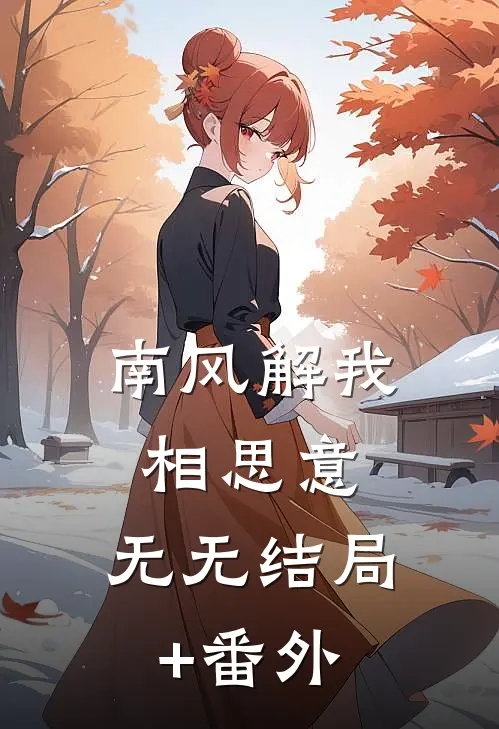 南风解我相思意： 无无结局+番外