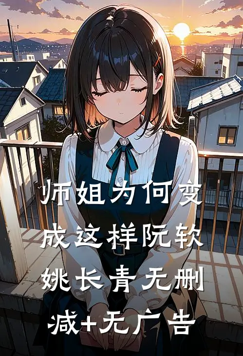 师姐为何变成这样阮软姚长青无删减+无广告