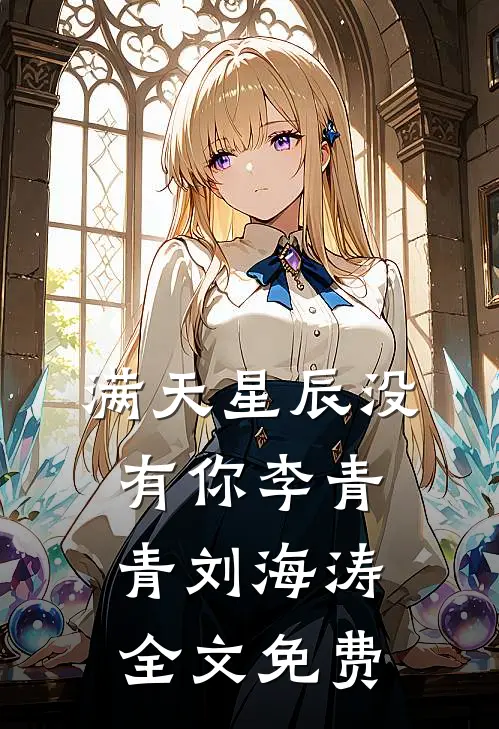满天星辰没有你李青青刘海涛全文免费