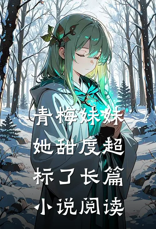 青梅妹妹她甜度超标了长篇小说阅读