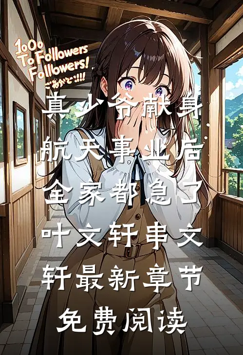 真少爷献身航天事业后，全家都急了叶文轩串文轩最新章节免费阅读