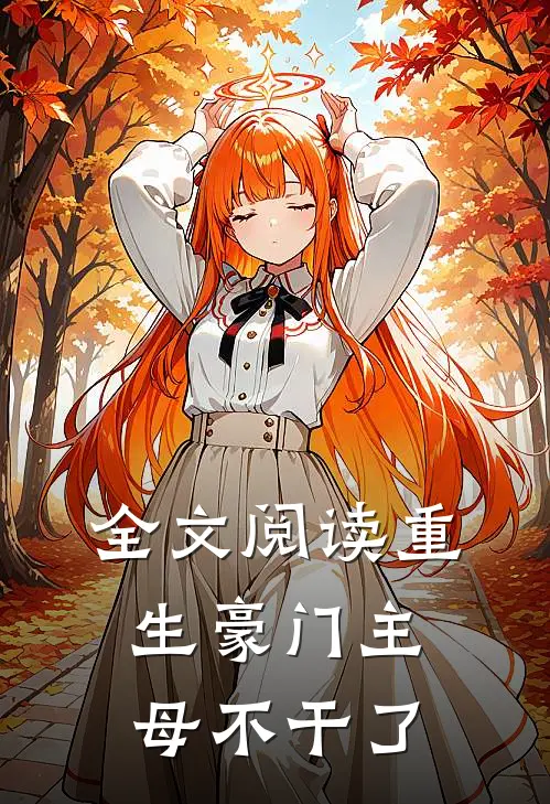 全文阅读重生豪门主母不干了