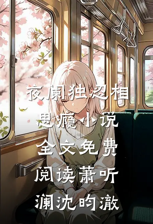 夜阑独忍相思瘾小说全文免费阅读萧听澜沈昀澈