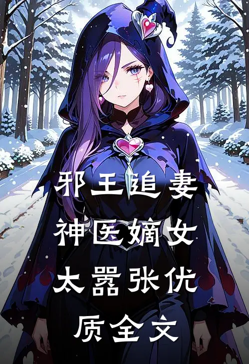 邪王追妻：神医嫡女太嚣张优质全文