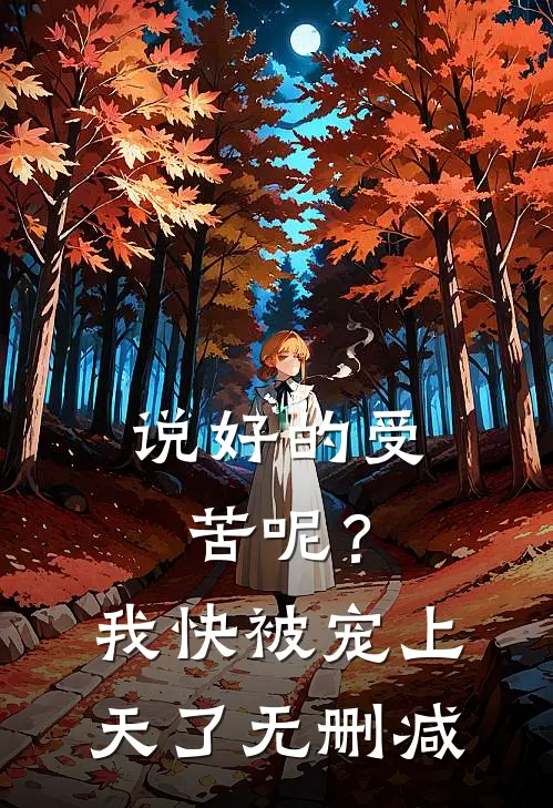 说好的受苦呢？我快被宠上天了无删减