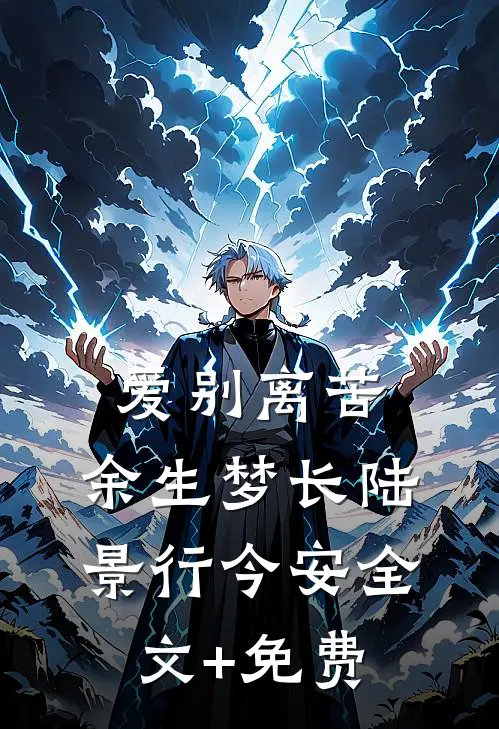 爱别离苦，余生梦长陆景行今安全文+免费