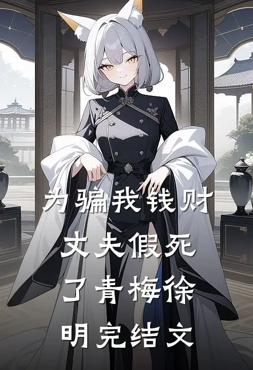 为骗我钱财，丈夫假死了青梅徐明完结文