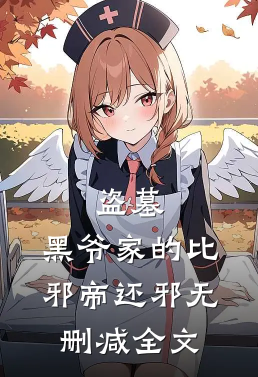盗墓：黑爷家的比邪帝还邪无删减全文