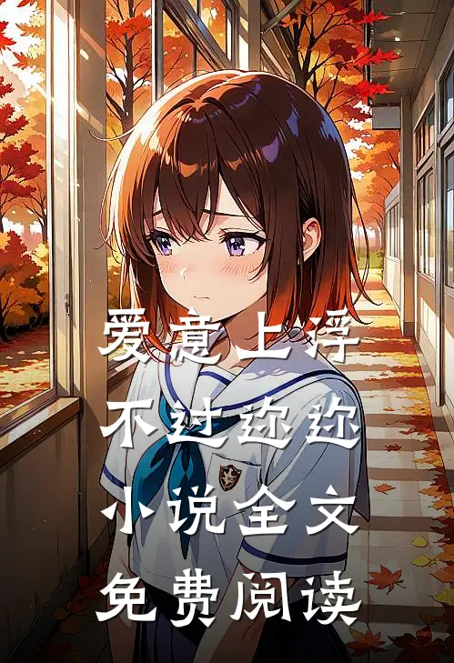 爱意上浮，不过迩迩小说全文免费阅读