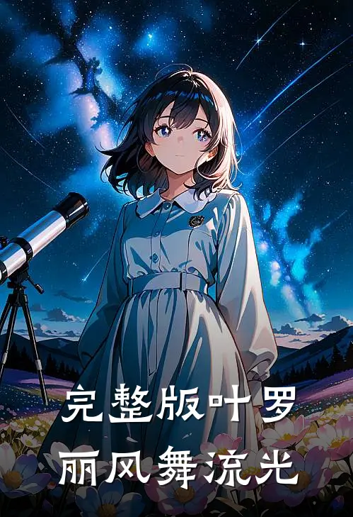 完整版【叶罗丽】风舞流光