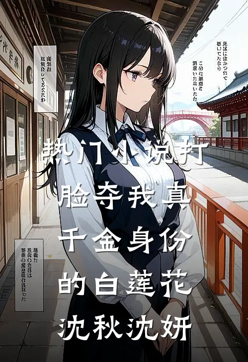 热门小说打脸夺我真千金身份的白莲花沈秋沈妍