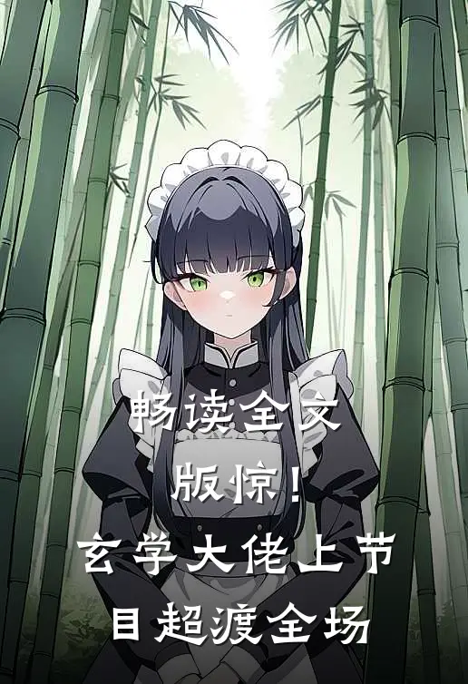 畅读全文版惊！玄学大佬上节目超渡全场