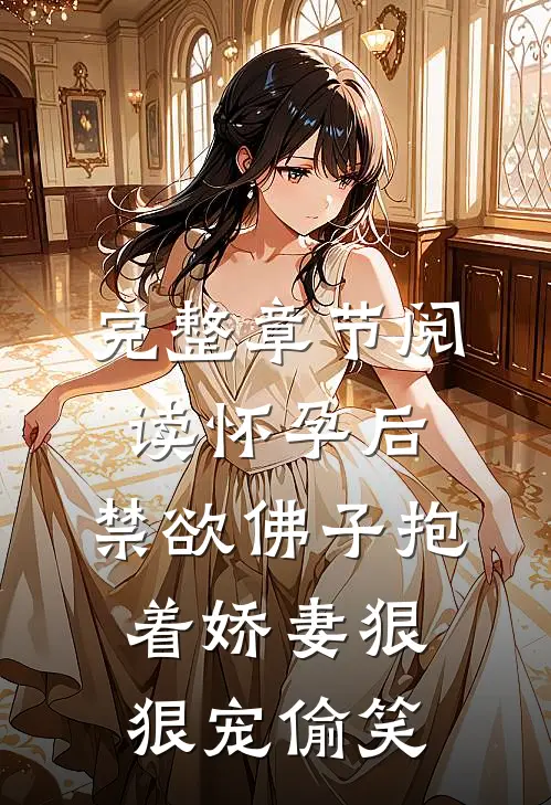 完整章节阅读怀孕后,禁欲佛子抱着娇妻狠狠宠[偷笑]