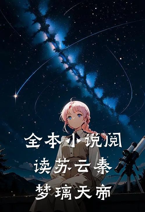 全本小说阅读苏云秦梦璃天帝