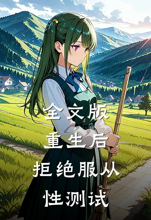 全文版重生后，拒绝服从性测试