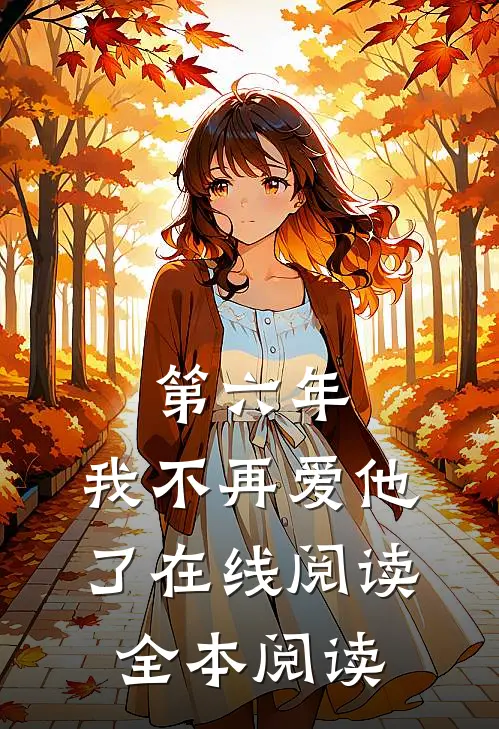 第六年，我不再爱他了在线阅读全本阅读