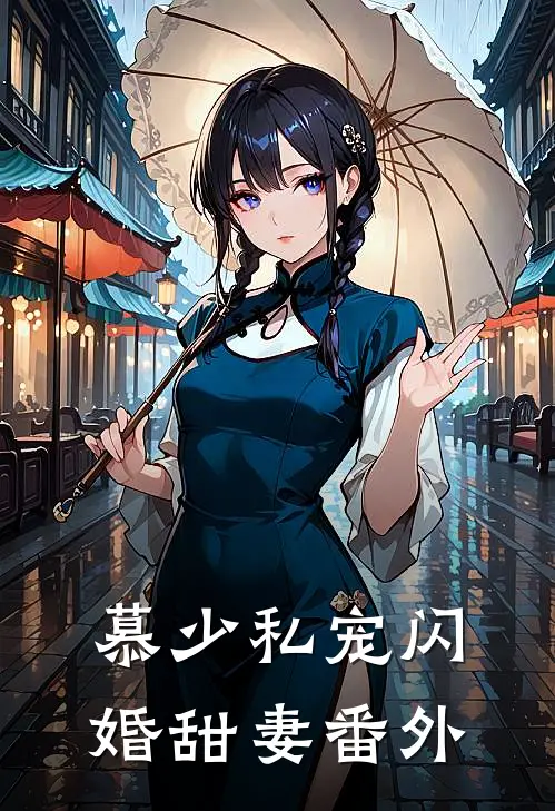 慕少私宠闪婚甜妻番外