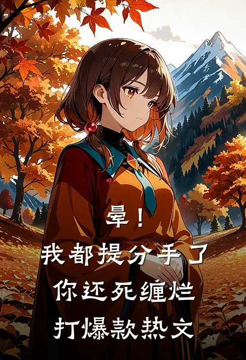 晕！我都提分手了，你还死缠烂打爆款热文