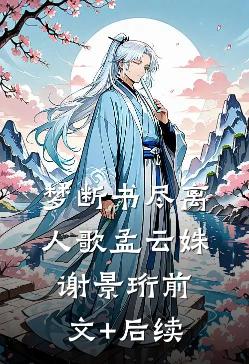 梦断书尽离人歌孟云姝谢景珩前文+后续